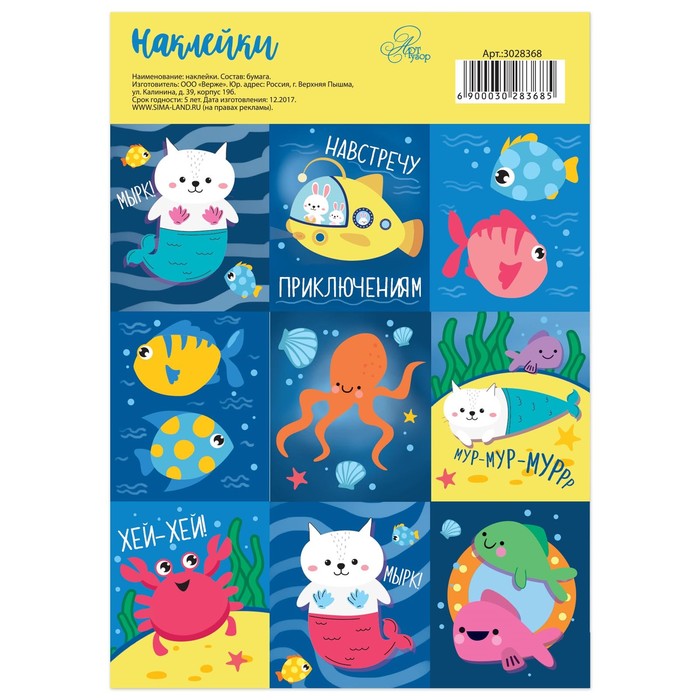 Бумажные наклейки «Морские жители», 11 х 16 см