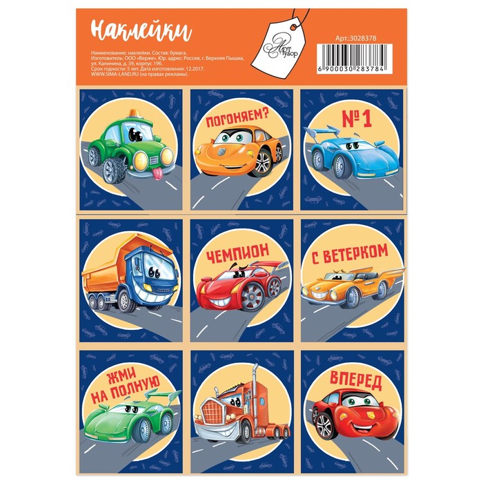 Бумажные наклейки «Быстрые машинки», 11 х 16 см
