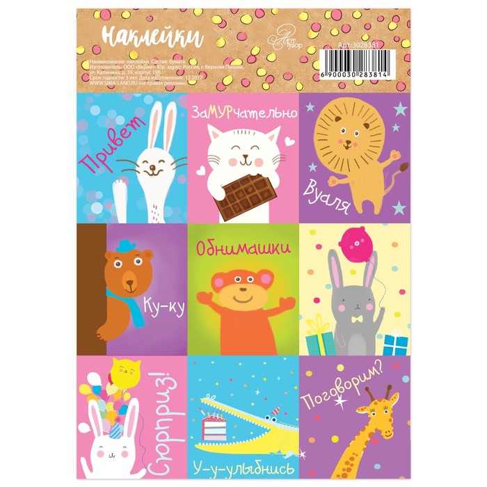 Бумажные наклейки «Сюрприз», 11 х 16 см