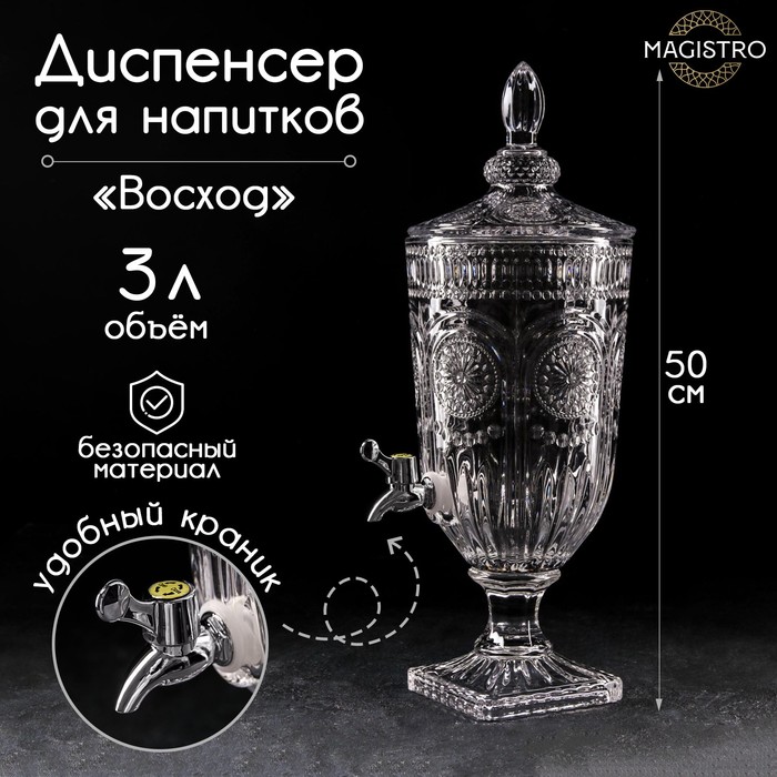 Диспенсер для напитков стеклянный Magistro «Восход», 3 л, 25×19×50 см