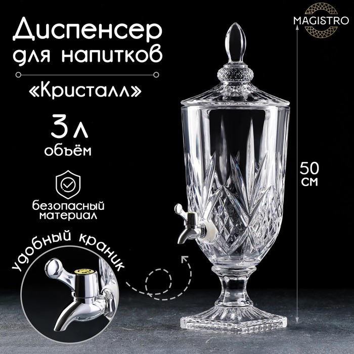 Диспенсер для напитков стеклянный Magistro «Кристал», 3 л, 17×50 см