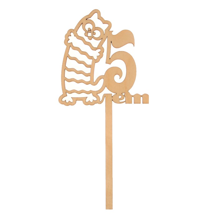 Топпер "5 лет. Полосатый кот" из фанеры, 23 см