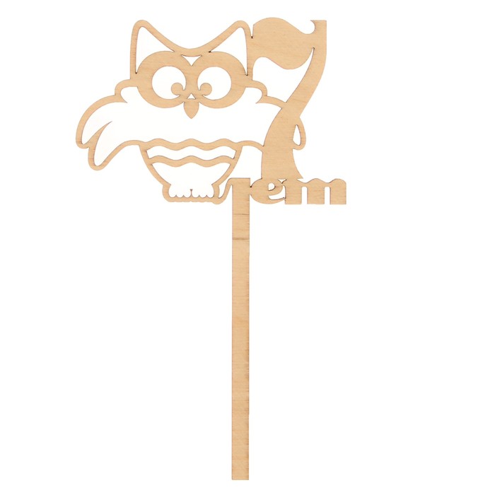 Топпер "7 лет. Сова"  из фанеры, 20 см