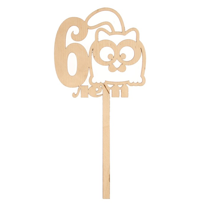 Топпер "6 лет. Кот" из фанеры