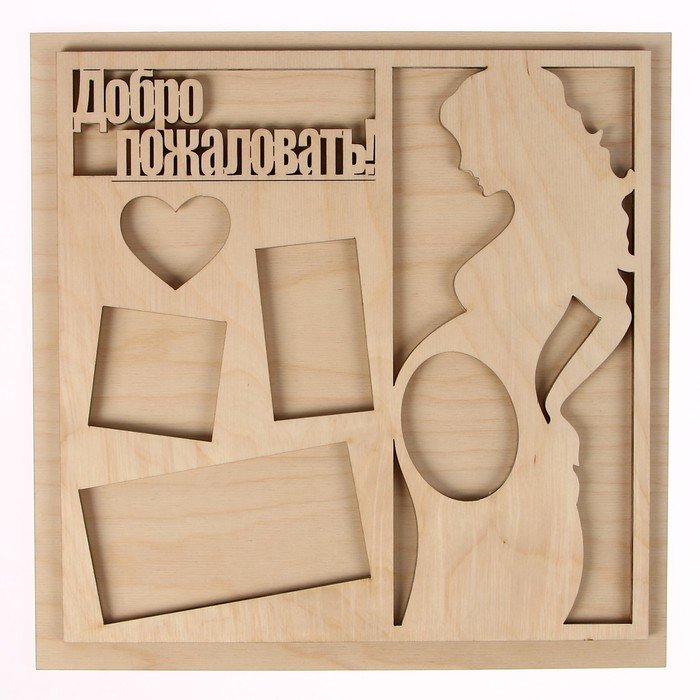 Фоторамка из фанеры "Добро пожаловать!" (набор 2 детали) 37х37 см