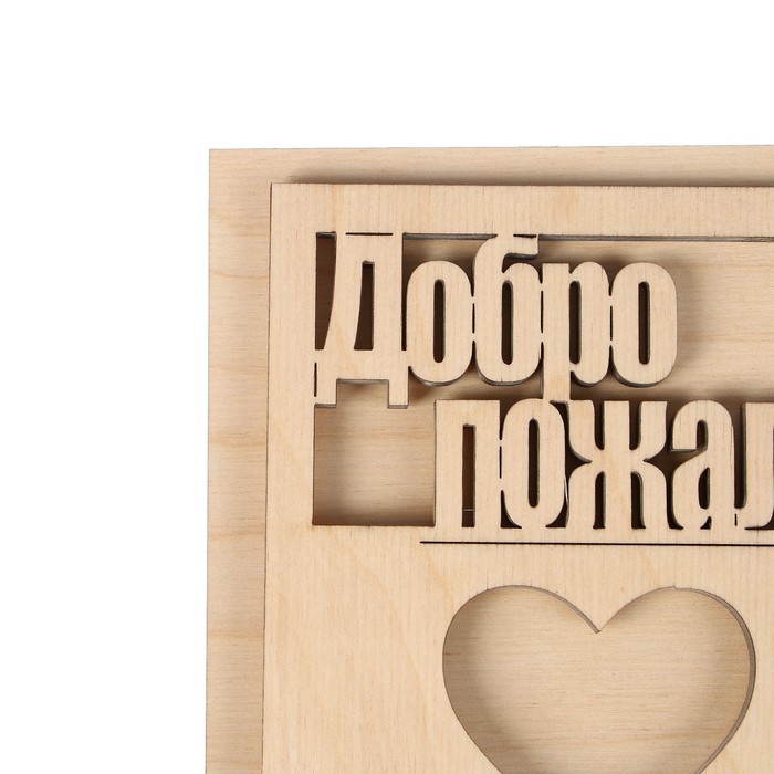 Фоторамка из фанеры "Добро пожаловать!" (набор 2 детали) 37х37 см