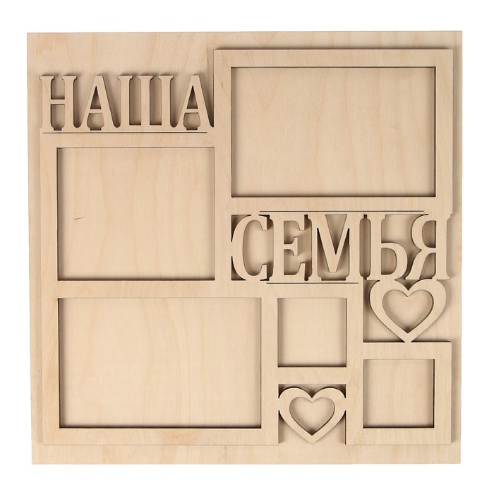 Фоторамка из фанеры "Наша семья (сердечки)" набор 2 детали 37х37 см