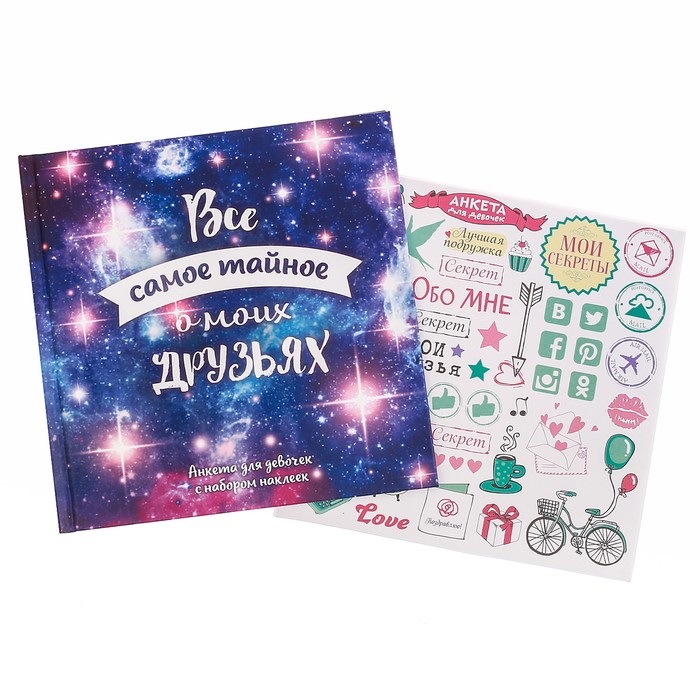 Анкета для девочек с наклейками "Всё самое тайное о моих друзьях", 14,5 х 14.5, твёрдая обложка, 20 страниц