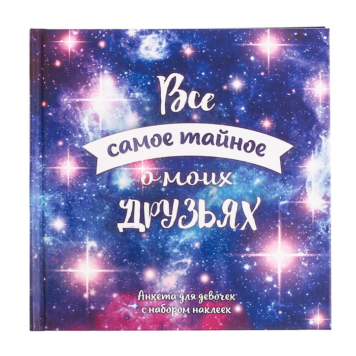 Анкета для девочек с наклейками "Всё самое тайное о моих друзьях", 14,5 х 14.5, твёрдая обложка, 20 страниц