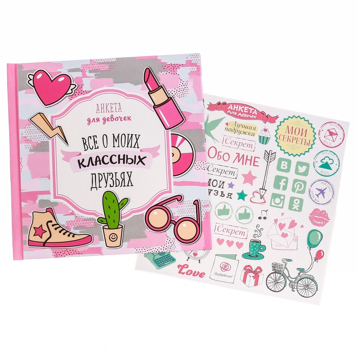 Анкета для девочек с наклейками "Всё о моих классных друзьях", 14,5 х 14,5 см, твёрдая обложка, 20 страниц