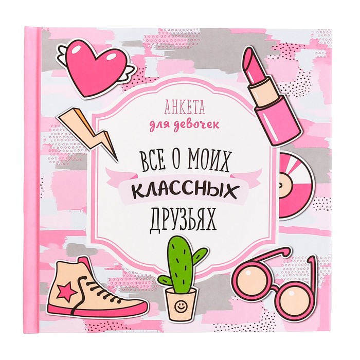 Анкета для девочек с наклейками "Всё о моих классных друзьях", 14,5 х 14,5 см, твёрдая обложка, 20 страниц