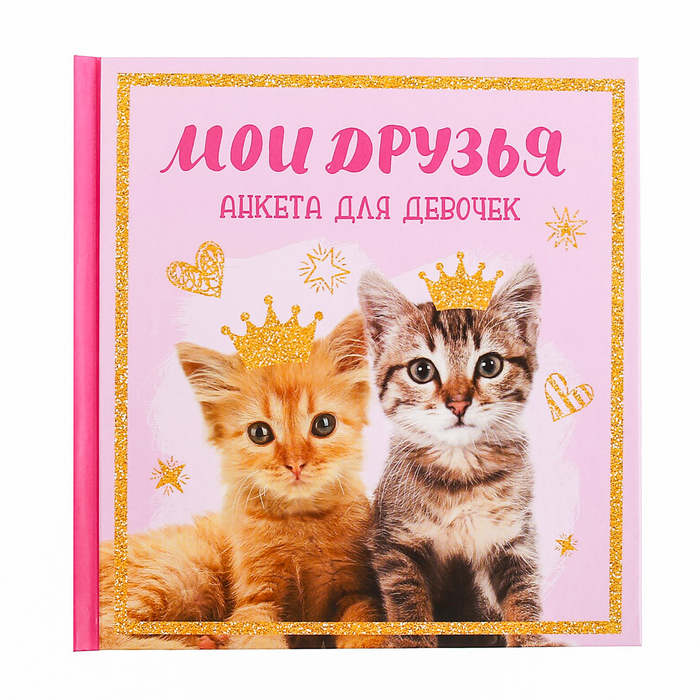 Анкета для девочек с наклейками "Мои друзья", 14,5 х 14,5 см, твёрдая обложка, 20 страниц