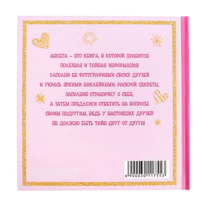 Анкета для девочек с наклейками "Мои друзья", 14,5 х 14,5 см, твёрдая обложка, 20 страниц