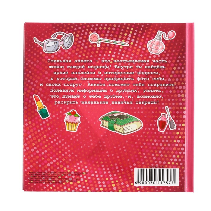 Анкета для девочек с наклейками "Мои секреты", 14,5 х 14,5 см, твёрдая обложка, 20 страниц