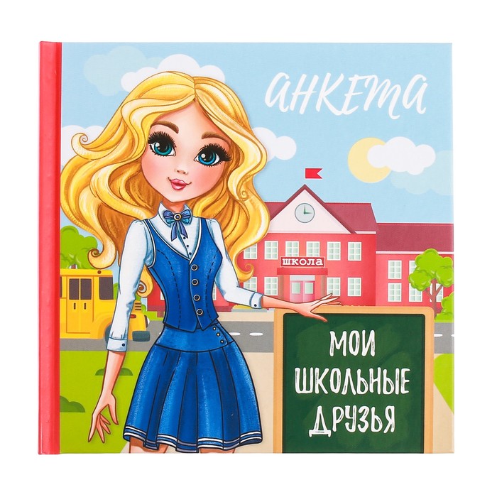Анкета для девочек с наклейками "Мои школьные друзья", 14,5 х 14,5 см, твёрдая обложка, 20 страниц