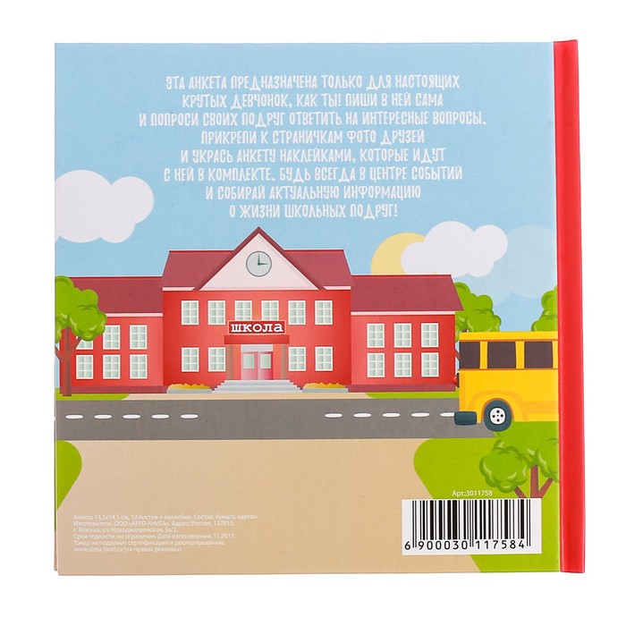 Анкета для девочек с наклейками "Мои школьные друзья", 14,5 х 14,5 см, твёрдая обложка, 20 страниц