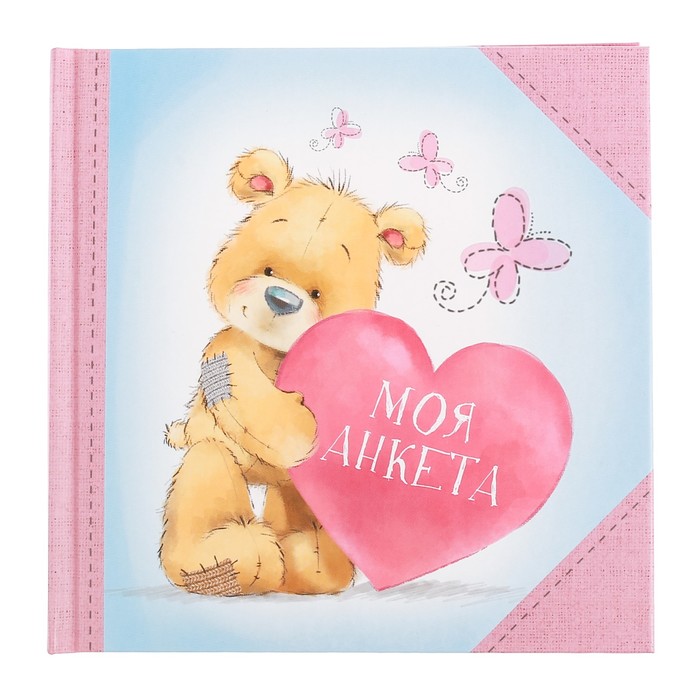 Анкета для девочек с наклейками "Моя анкета", 14,5 х 14,5 см, твёрдая обложка, 20 страниц
