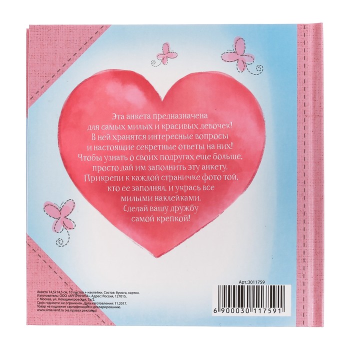 Анкета для девочек с наклейками "Моя анкета", 14,5 х 14,5 см, твёрдая обложка, 20 страниц