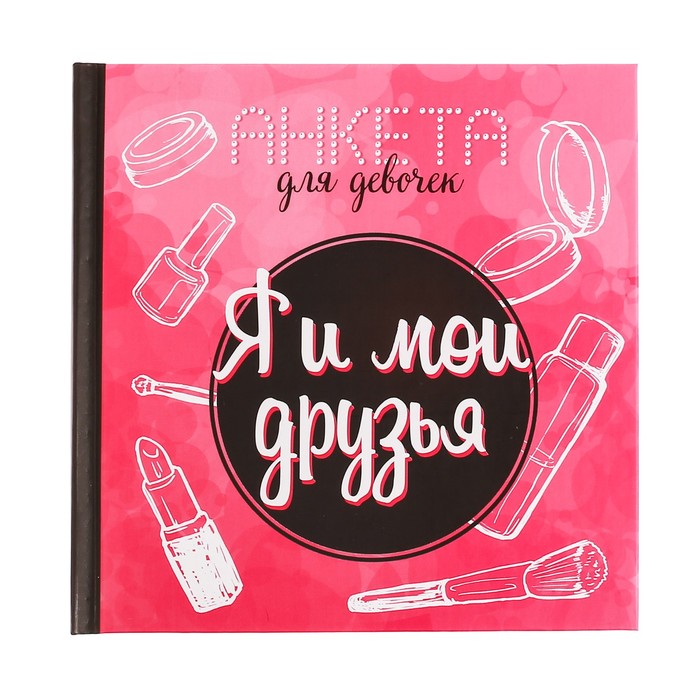 Анкета для девочек с наклейками "Я и мои друзья", 14,5 х 14,5 см, твёрдая обложка, 20 страниц