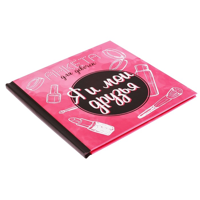 Анкета для девочек с наклейками "Я и мои друзья", 14,5 х 14,5 см, твёрдая обложка, 20 страниц