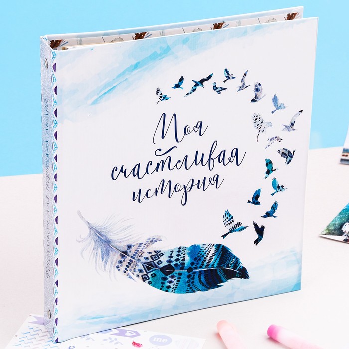 Фотоальбом для творчества "Моя счастливая история" с наклейками