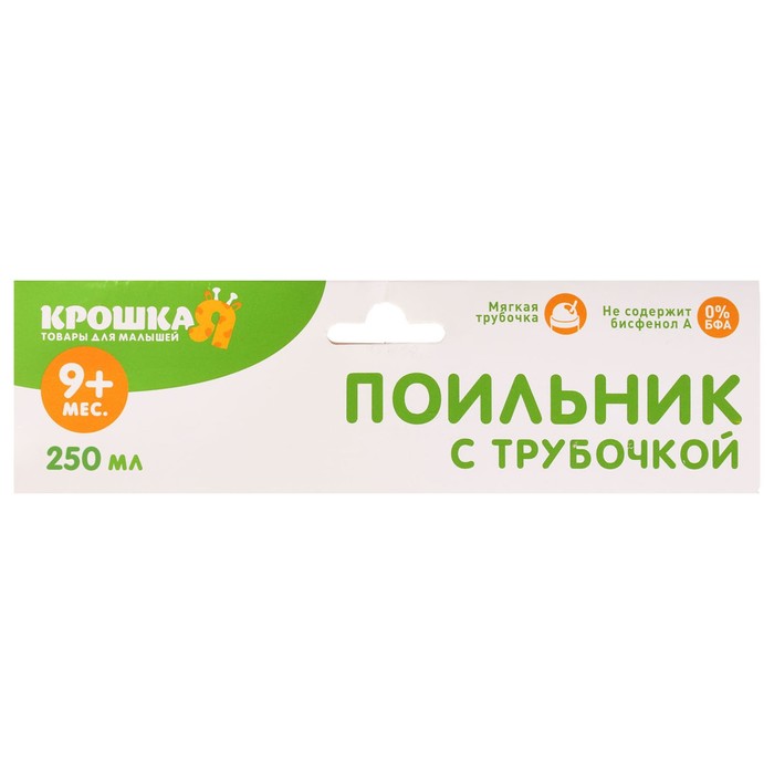 Поильник детский с трубочкой «Петушок», 250 мл, от 9 мес.
