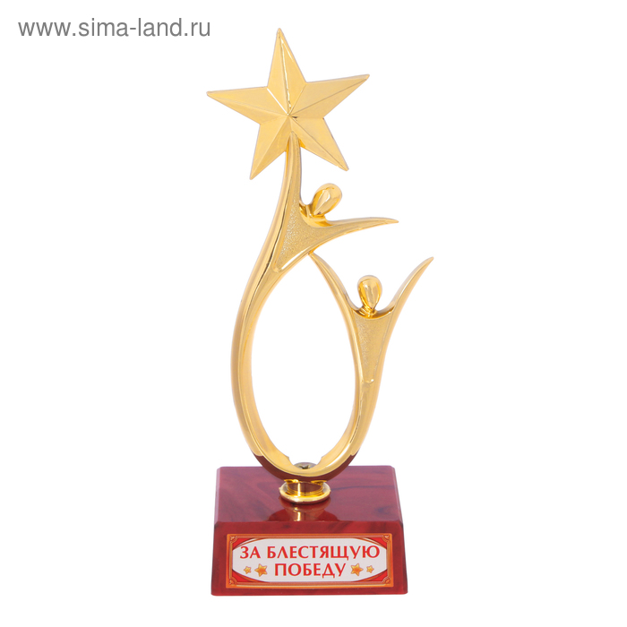 Кубок «За блестящую победу», наградная фигура, люди со звездой, пластик наградная статуэтка за верность интересам компании