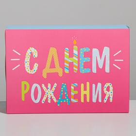 

Складная коробка "С днём рождения", 16 х 23 х 7,5 см