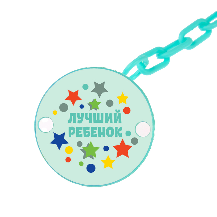 Держатель для пустышки «Лучший ребёнок» на цепочке, цвет бирюзовый
