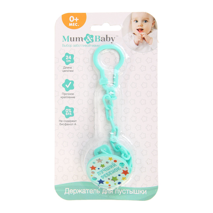 Держатель для пустышки «Лучший ребёнок» на цепочке, цвет бирюзовый