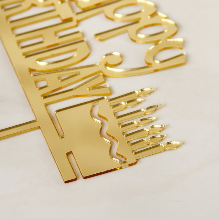 Топпер на торт Happy Birthday, 13х18 см, цвет золото