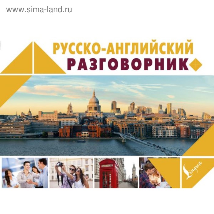 Словари, разговорники  Сима-Ленд Русско-английский разговорник
