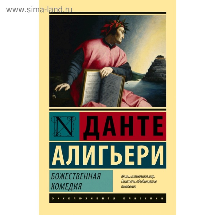 Божественная комедия. Алигьери Д. гете и алигьери д фауст и божественная комедия главные памятники поэтической культуры комплект из 2 книг