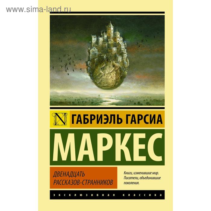 

Двенадцать рассказов-странников