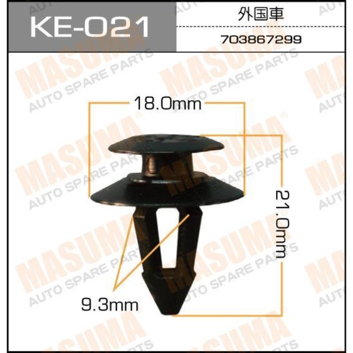 Клипса крепежная  Masuma KE021