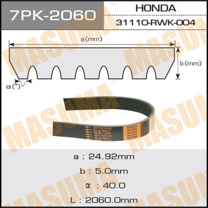 Ремень приводной  Masuma 7PK2060