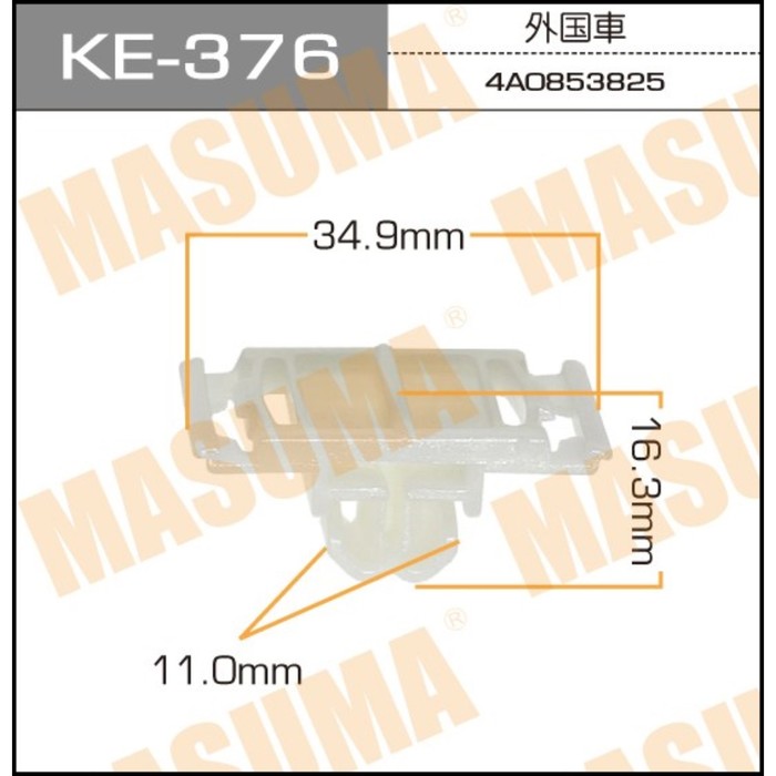 Клипса крепежная  Masuma KE376