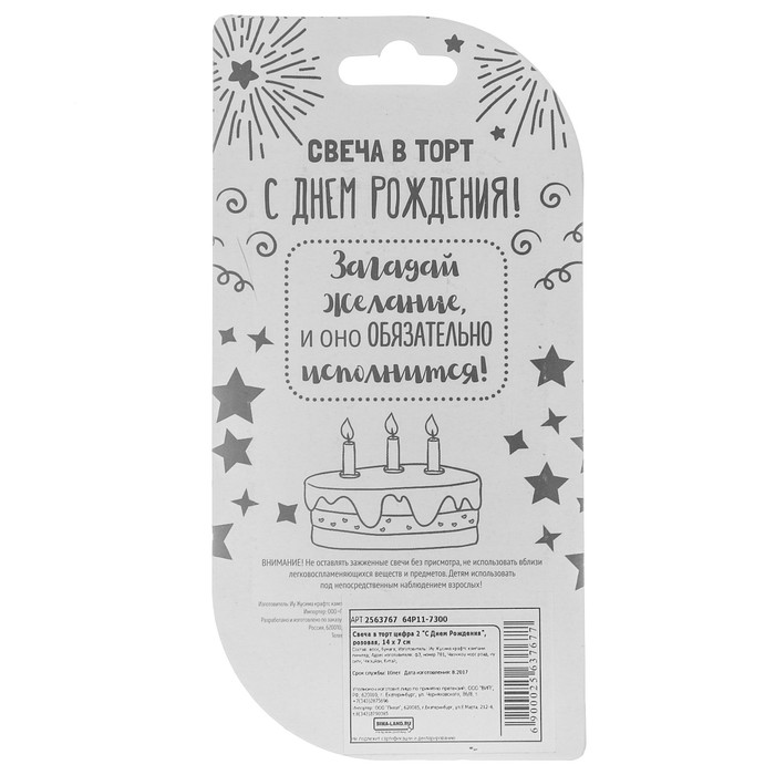 Свеча в торт цифра 2 "С Днем Рождения"