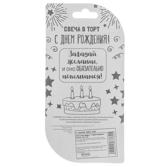 Свеча в торт цифра 4 "С Днем Рождения"