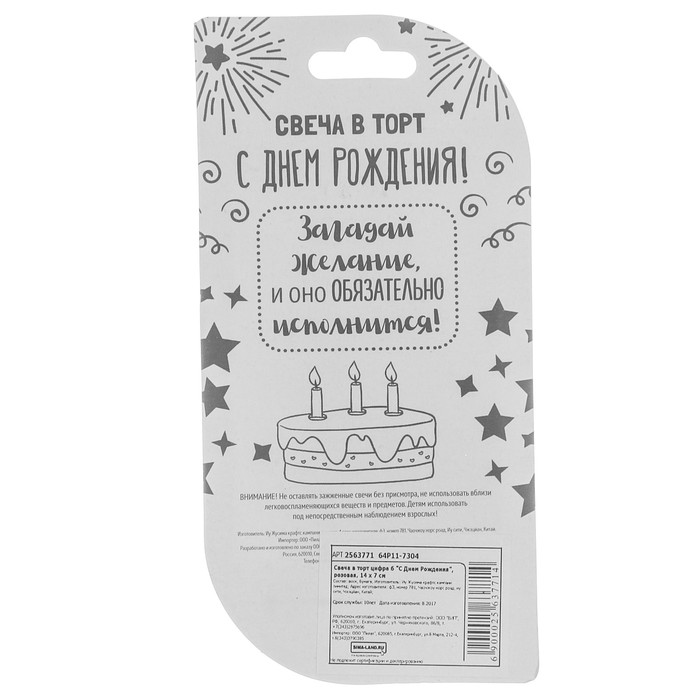 Свеча в торт цифра 6 "С Днем Рождения"