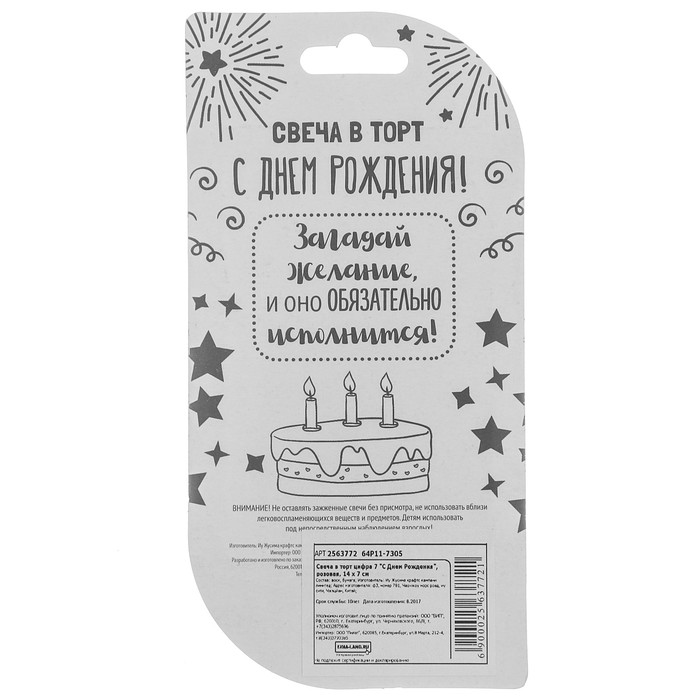 Свеча в торт цифра 7 "С Днем Рождения"