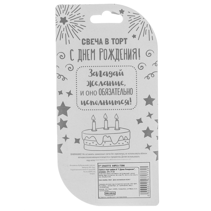Свеча в торт цифра 8 "С Днем Рождения"