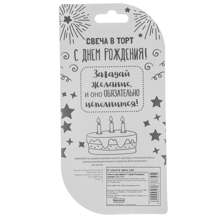 Свеча в торт цифра 9 "С Днем Рождения"