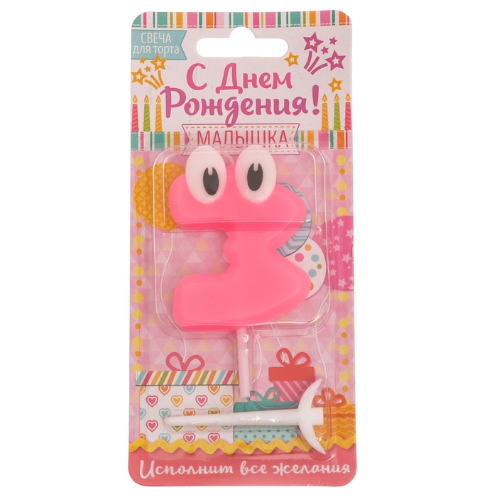 Свеча цифра 3 для девочки "С Днем рождения, малышка"