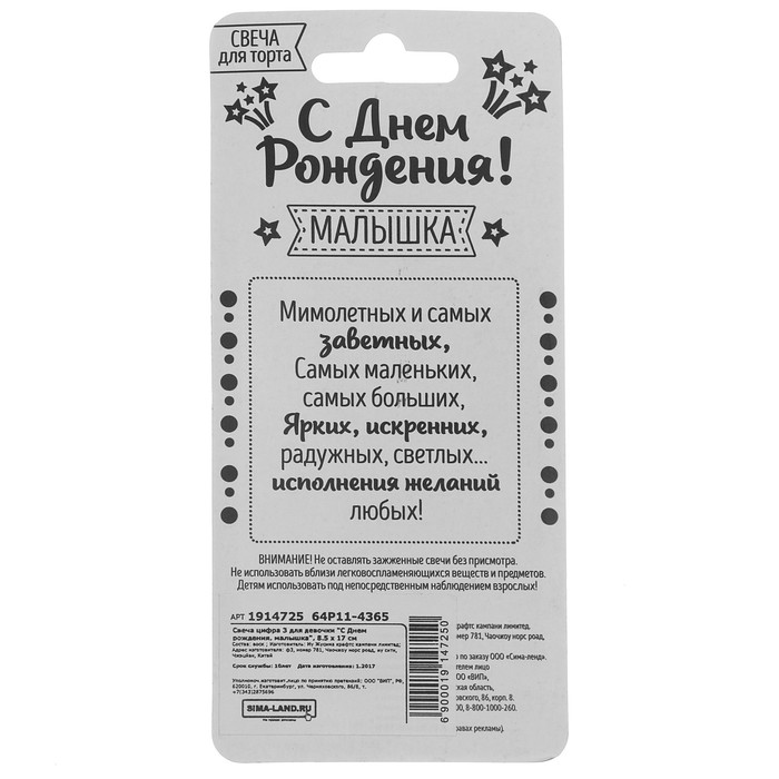 Свеча цифра 3 для девочки "С Днем рождения, малышка"