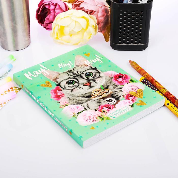 Ежедневник-смэшбук с раскраской "Мяу! Мяу! Мяу!"
