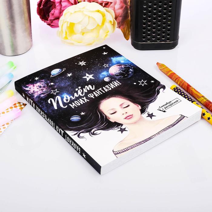 Ежедневник-смэшбук с раскраской "Полёт моих фантазий"