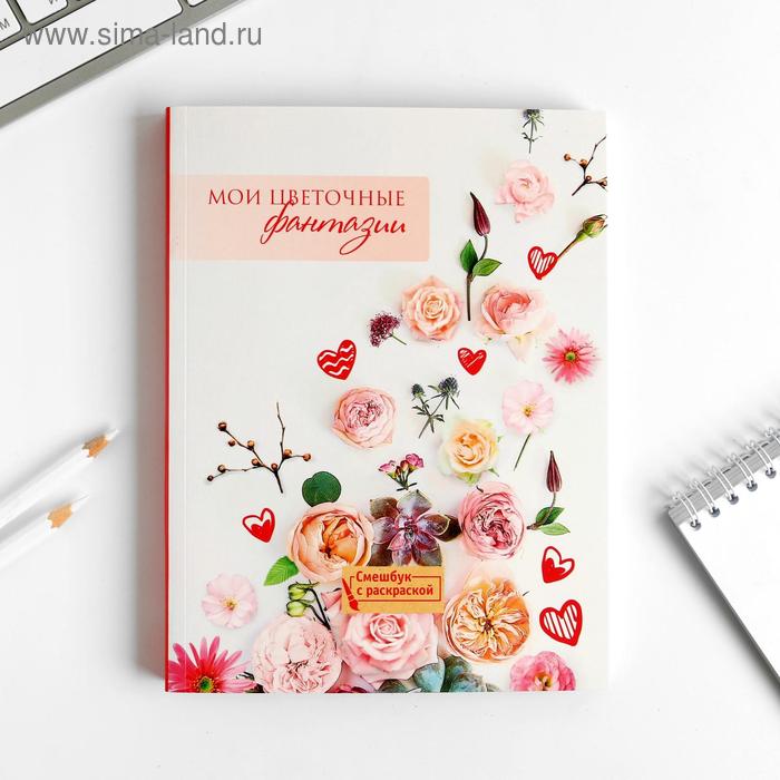 

Ежедневник-смешбук с раскраской антистресс А5, 80 л «Мои цветочные фантазии»