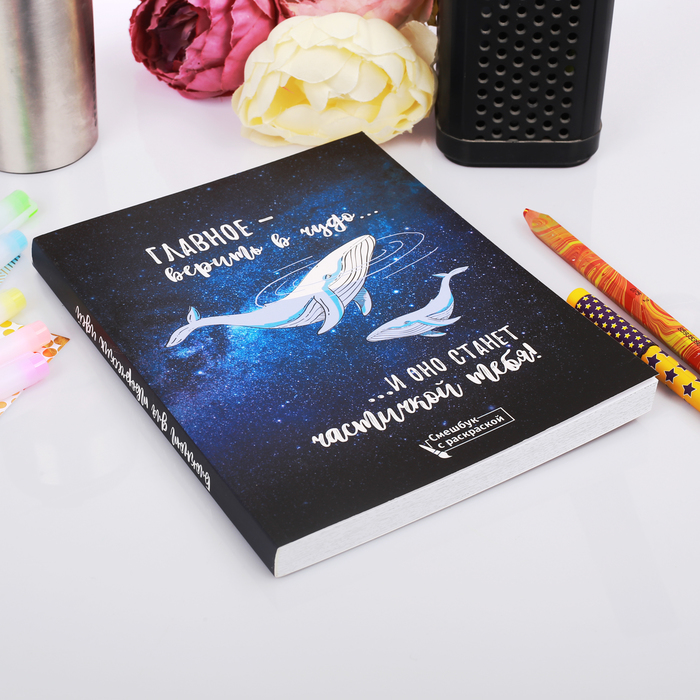 Ежедневник-смэшбук с раскраской "Главное - верить в чудо!"