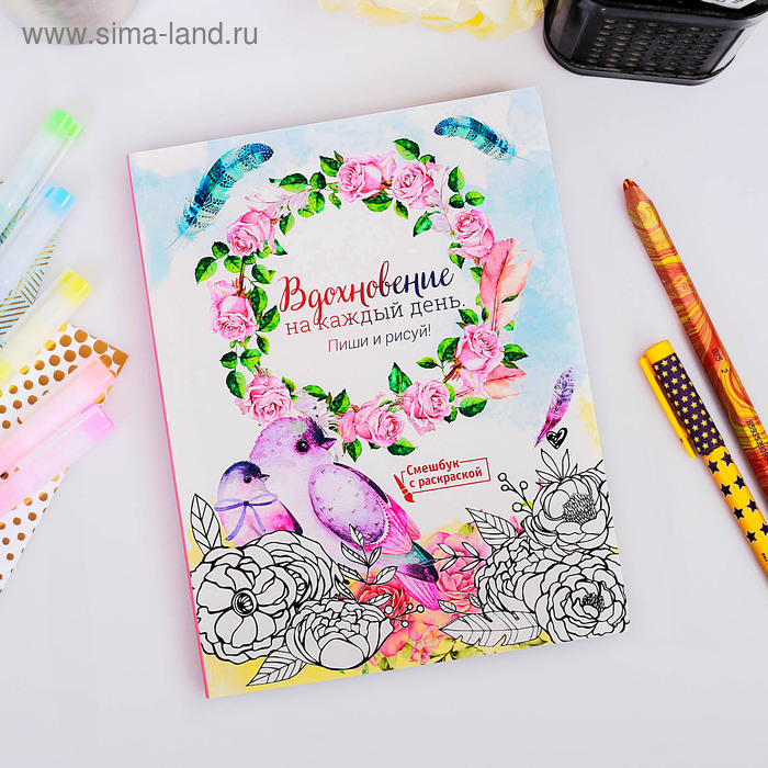 

Ежедневник-смешбук с раскраской А5, 80 л «Вдохновение на каждый день»